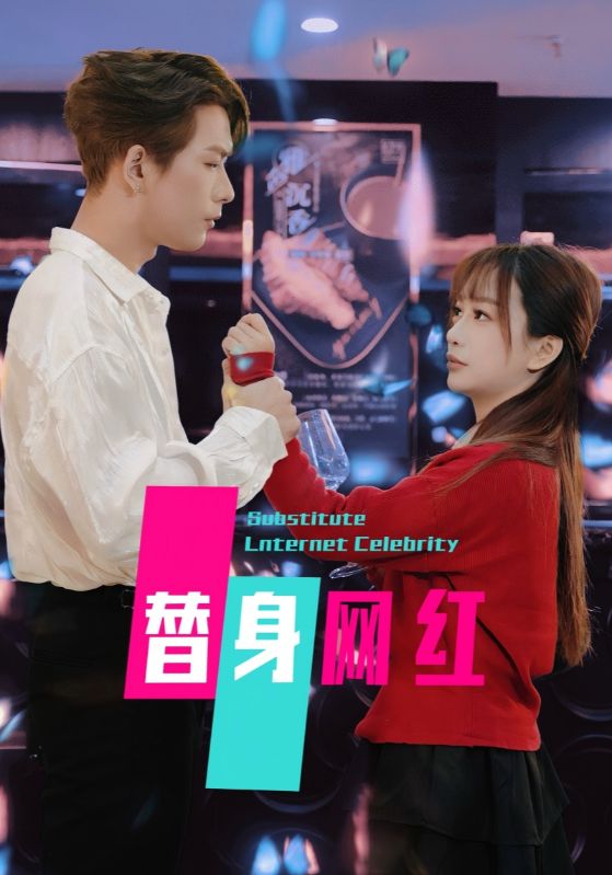 《替身网红》完整版在线观看