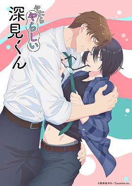 《胡乱的深见君》完整版在线观看