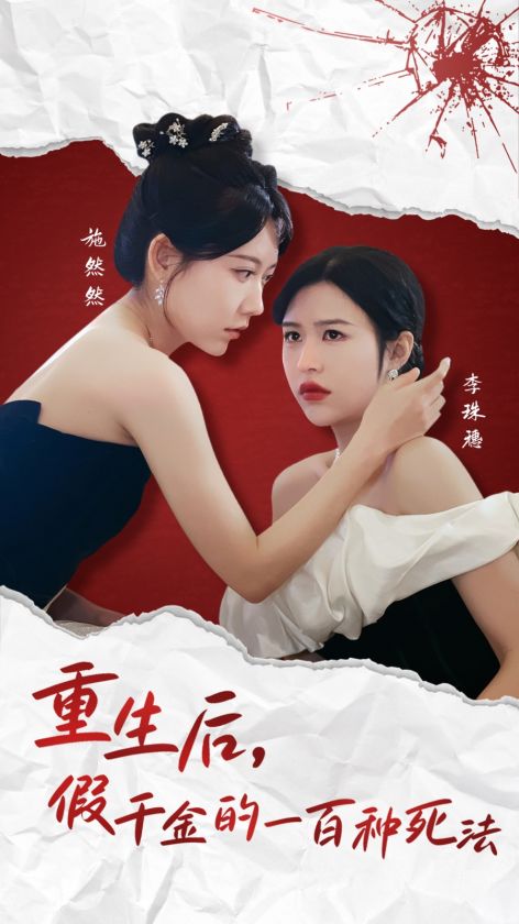 《重生后假千金的100种死法》完整版在线观看