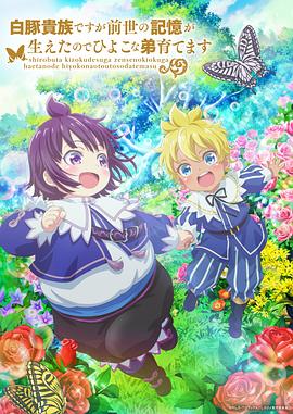 《虽然我是白豚贵族，但因为我有前世的记忆，所以我在养育弱小的弟弟》完整版在线观看