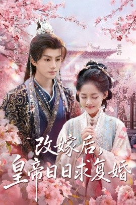 《改嫁后,皇帝日日求复婚》完整版在线观看