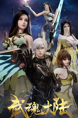 《武魂大陆》完整版在线观看