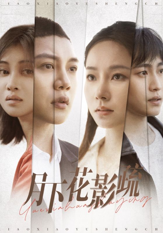 《月下花影疏》完整版在线观看