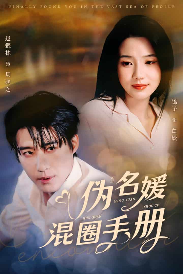 《伪名媛混圈手册》完整版在线观看