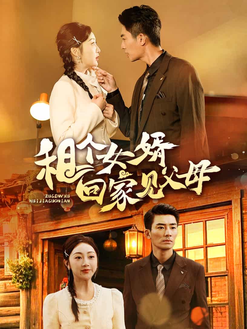 《租个女婿回家见父母》完整版在线观看