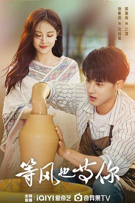 《等风也等你》完整版在线观看