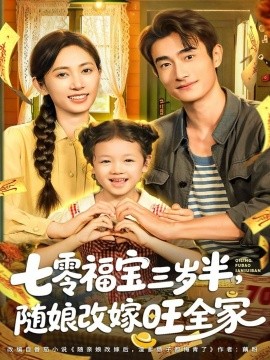 《七零福宝三岁半，随娘改嫁旺全家》完整版在线观看