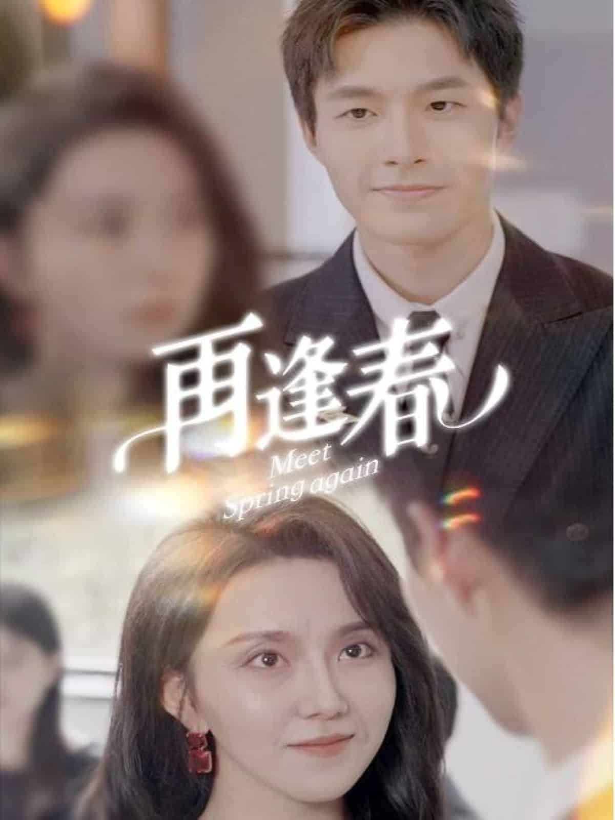 《再逢春》完整版在线观看