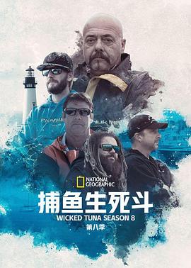 《捕鱼生死斗第八季》完整版在线观看