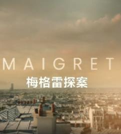 《梅格雷探案2025》完整版在线观看