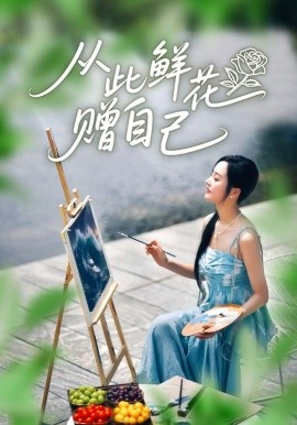 《从此鲜花赠自己》完整版在线观看