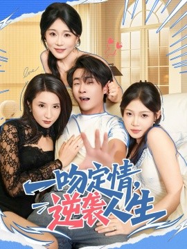 《一吻定情，逆袭人生》完整版在线观看