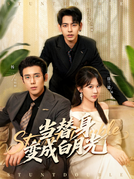 《当替身变成白月光 雇佣心动》完整版在线观看