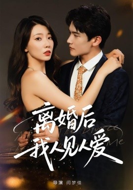 《离婚后,我人见人爱》完整版在线观看