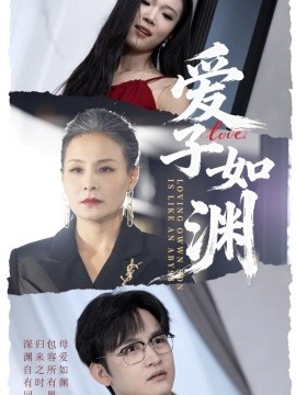 《爱子如渊》完整版在线观看