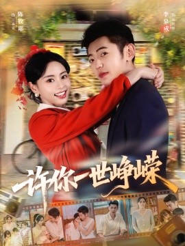 《许你一世峥嵘》完整版在线观看