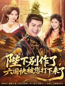 《陛下别作了,六国快被你们打下来了》完整版在线观看
