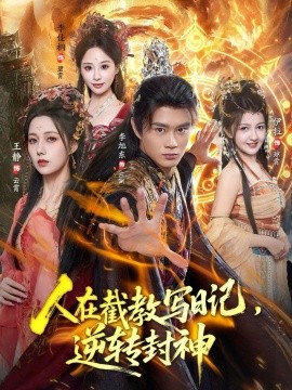 《人在截教写日记，逆转封神》完整版在线观看
