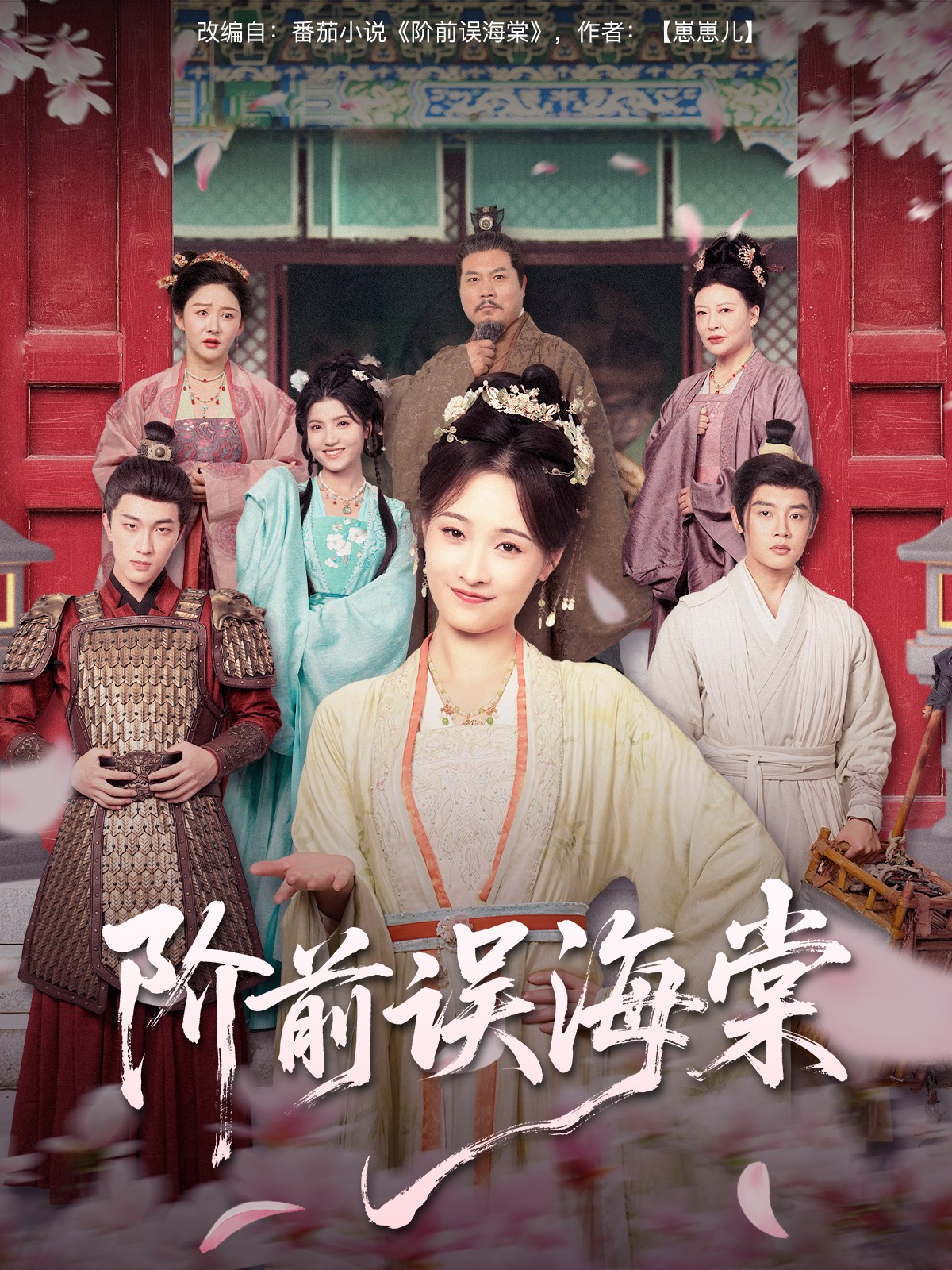 《阶前误海棠》完整版在线观看