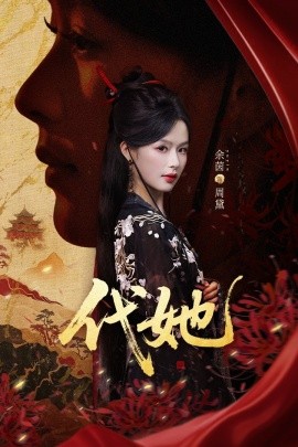 《代她》完整版在线观看