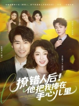《撩错人后！他把我捧在手心儿里》完整版在线观看