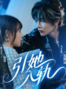 《引她入轨》完整版在线观看