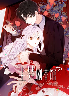 《尘梦剧本馆》完整版在线观看