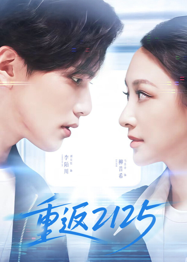 《重返2125》完整版在线观看
