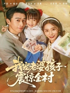 《我宠老婆孩子震惊全村》完整版在线观看