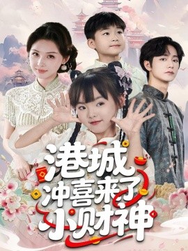 《港城冲喜来了小财神》完整版在线观看