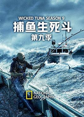 《捕鱼生死斗第九季》完整版在线观看