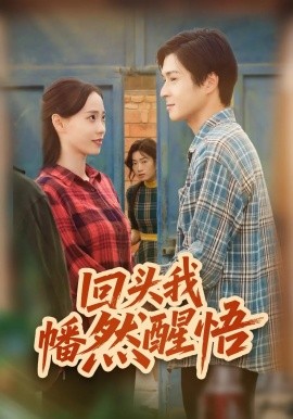 《回头我幡然醒悟》完整版在线观看
