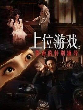 《上位游戏：影帝的特别辅导》完整版在线观看