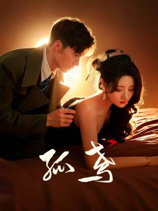 《孤鸢》完整版在线观看