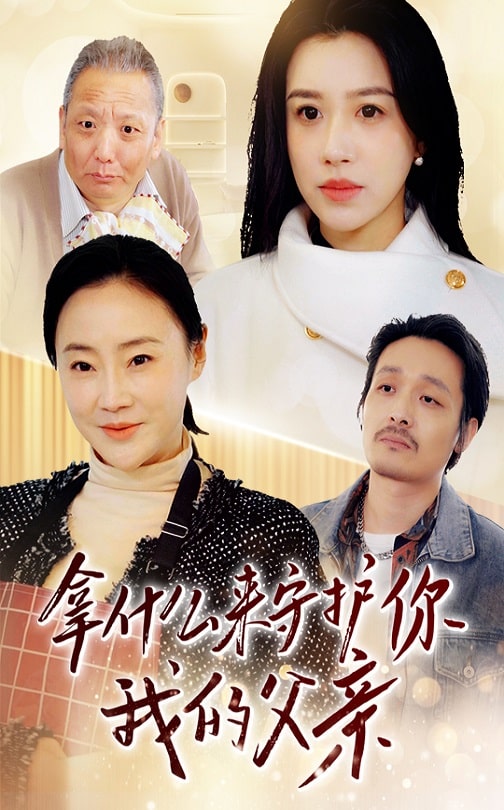 《拿什么来守护你我的父亲》完整版在线观看