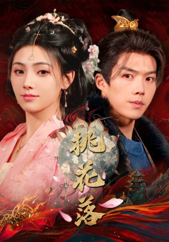 《桃花落》完整版在线观看