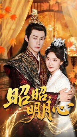 《昭昭，明月心》完整版在线观看
