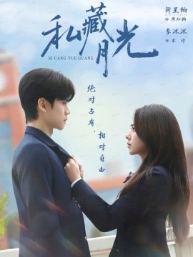 《私藏月光》完整版在线观看