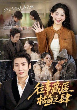 《往事藏匿枯鱼之肆》完整版在线观看