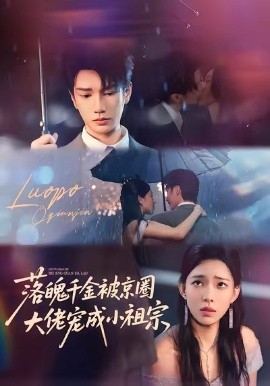 《落魄千金被京圈，大佬宠成小祖宗》完整版在线观看