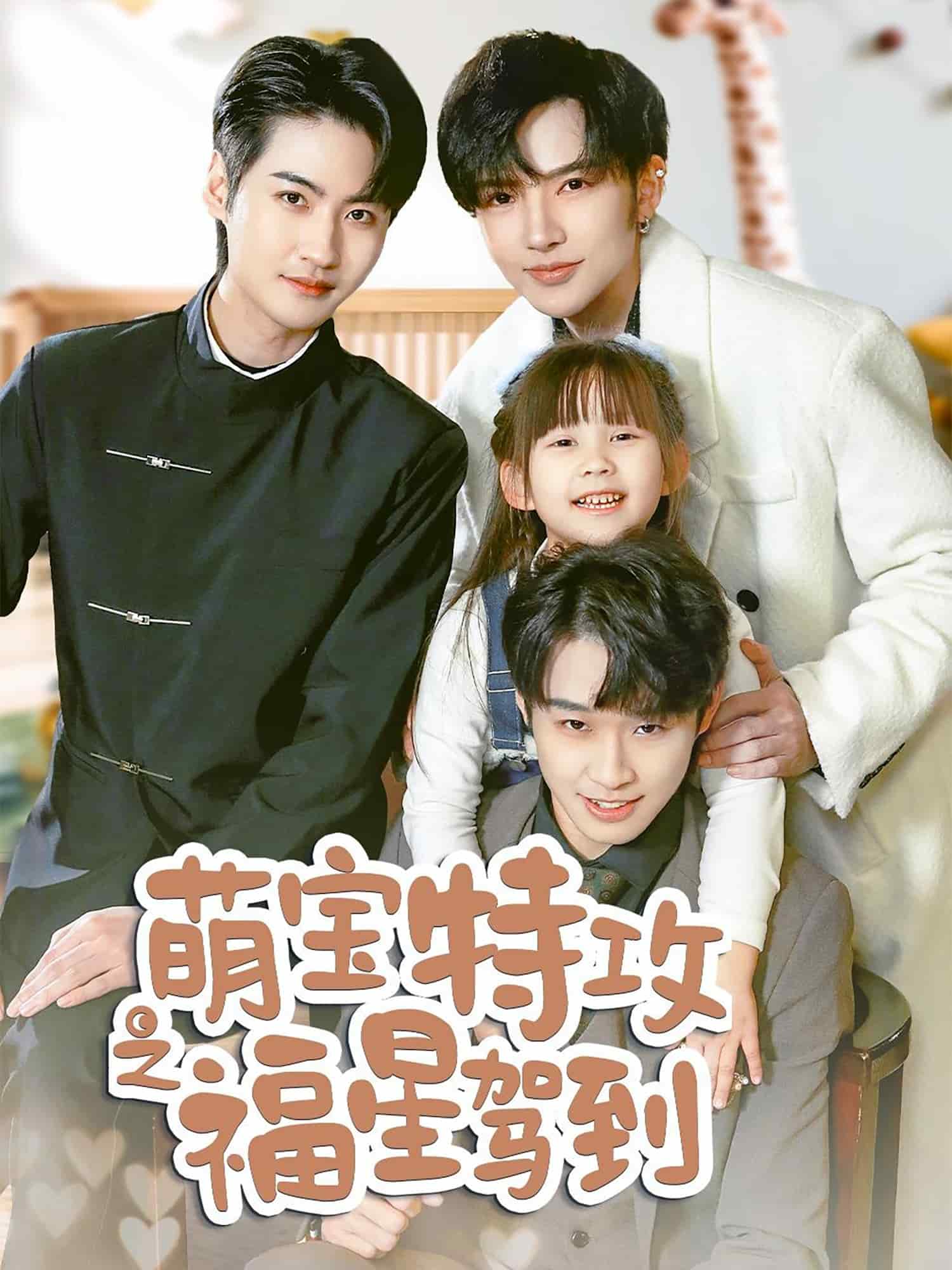 《舅舅的萌宝小福星》完整版在线观看