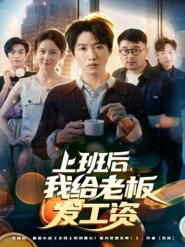 《上班后，我给老板发工资》完整版在线观看