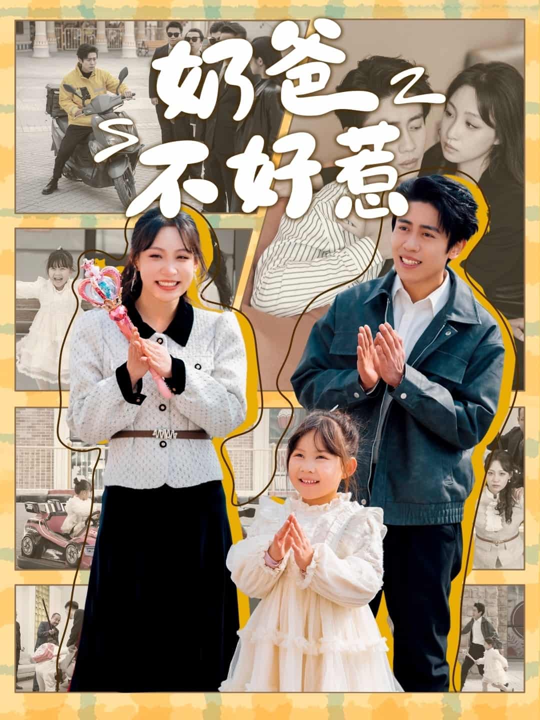 《奶爸不好惹》完整版在线观看