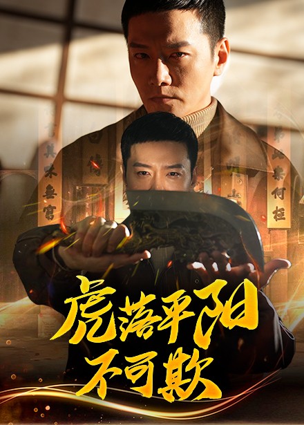 《虎落平阳不可欺》完整版在线观看