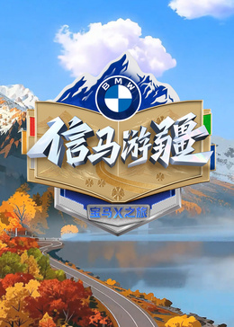 《信马游缰》完整版在线观看