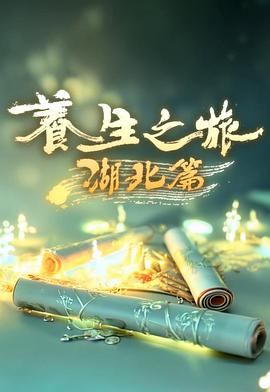 《养生之旅·湖北篇》完整版在线观看