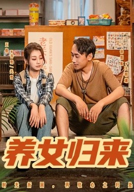 《养女归来》完整版在线观看