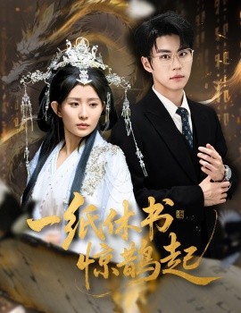 《一纸休书惊鹊起 云渊无归期》完整版在线观看