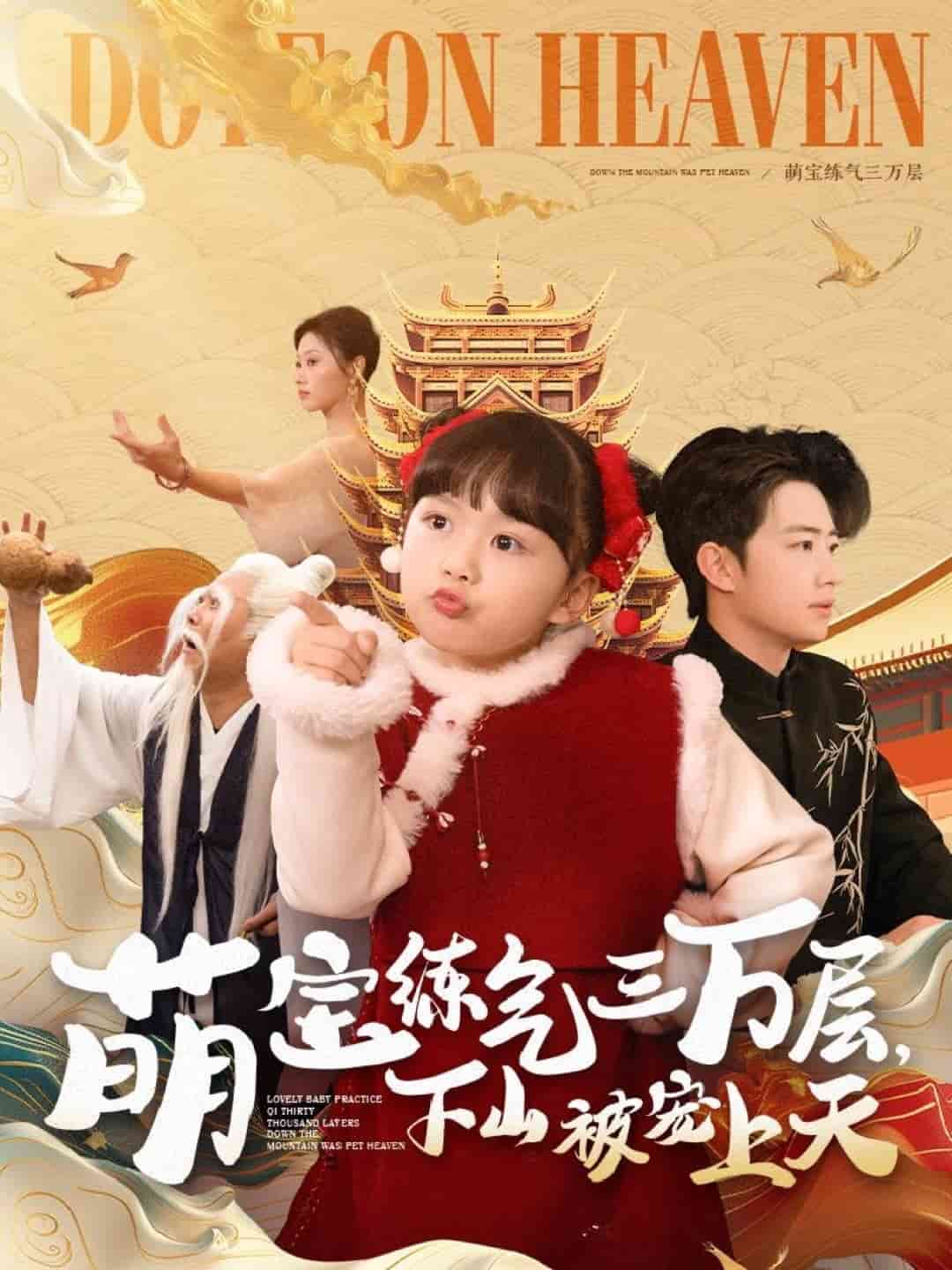 《萌宝练气三万层下山被宠上天》完整版在线观看