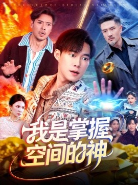 《我是掌握空间的神》完整版在线观看